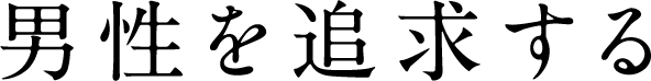 男性を追及する